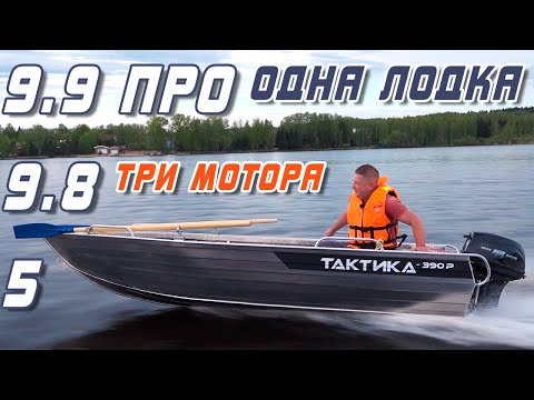 Видео: Лодочные моторы 9.9 ПРО, 9.8 и 5 сил на алюминиевой лодке Тактика 390. Тест лодочных моторов и лодки