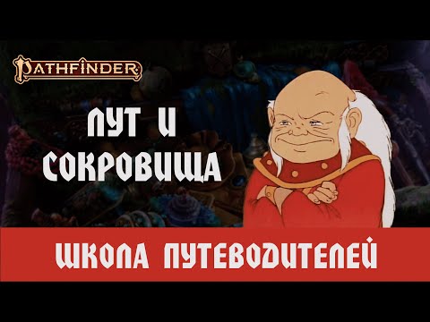 Видео: МАСТЕРАМ В ПФ2: СОКРОВИЩА И ЛУТ (КАК ВОДИТЬ ПФ2)