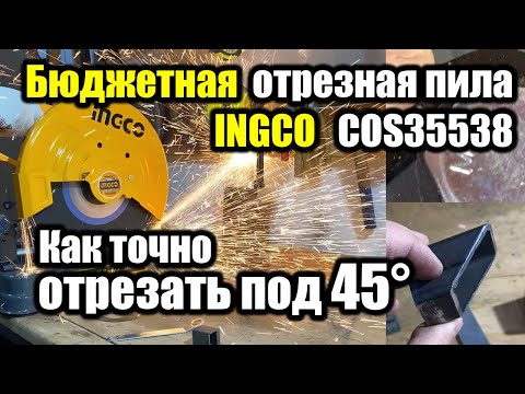 Видео: Ingco торцевая пила по металлу. Обзор, первые впечатления, настройка