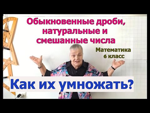 Видео: Умножение обыкновенных дробей и натуральных, смешанных чисел. Математика 6 класс.