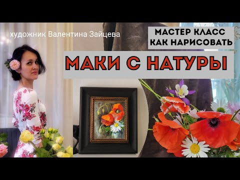 Видео: Мастер-класс. Как рисовать Маки с натуры