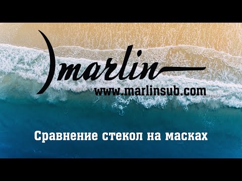 Видео: Сравнение стекол в масках для подводной охоты Marlin. Каленое стекло и тонировка.