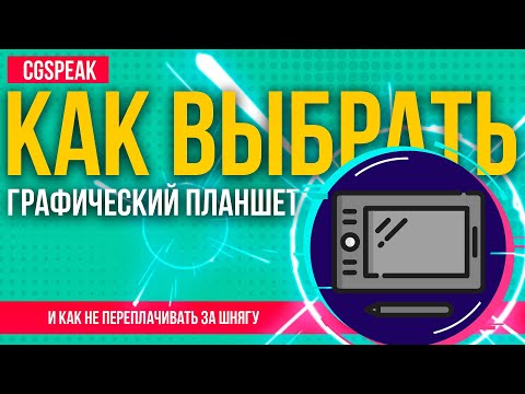 Видео: КАК Правильно Выбрать ГРАФИЧЕСКИЙ ПЛАНШЕТ // Какой графический планшет выбрать новичку