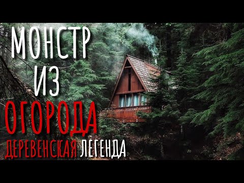 Видео: МОНСТР ИЗ ОГОРОДА. Страшные истории про Деревню!. Истории. Деревня. Сибирь. Деревенская Нечисть.