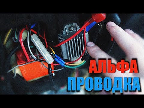 Видео: ПРОВОДКА АЛЬФА ! АЛЬФА 110 ! ПРОВОДКА МОПЕДА ! ЧАСТЬ 2