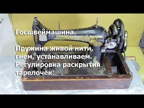 Видео: Установка компенсационной пружины и регулятора натяжения нити на Госшвеймашину. Видео №183.