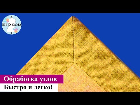 Видео: Обработка углов. Подробно. Легко и быстро.  Полезные рекомендации.  Шью сама
