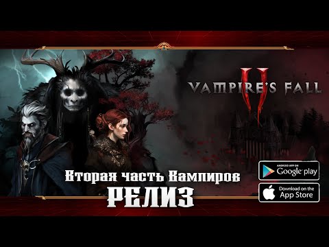 Видео: Долгожданное продолжение ★ Vampire’s Fall 2