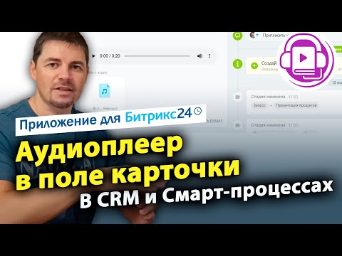 Видео: Аудиоплеер в поле карточки. Приложение для Битрикс24