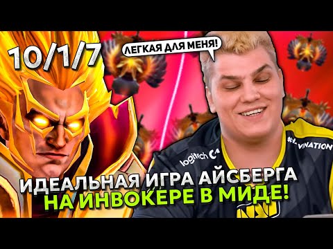 Видео: ИДЕАЛЬНАЯ ИГРА АЙСБЕРГА на ИНВОКЕРЕ В МИДЕ! | ICEBERG INVOKER STREAM DOTA 2