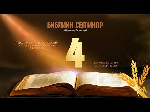 Видео: 2024.10.18 Библийн Их Семинар үг 4 (Батболд н)