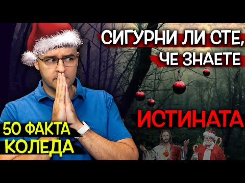 Видео: 50 Невероятни Факта за КОЛЕДА, които ще ви ОСТАВЯТ с ОТВОРЕНА уста