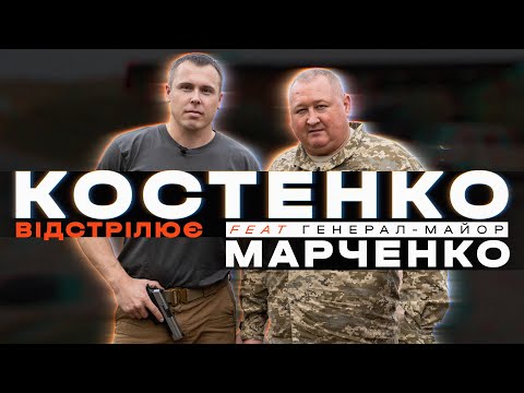 Видео: Костенко відстрілює feat генерал-майор Марченко