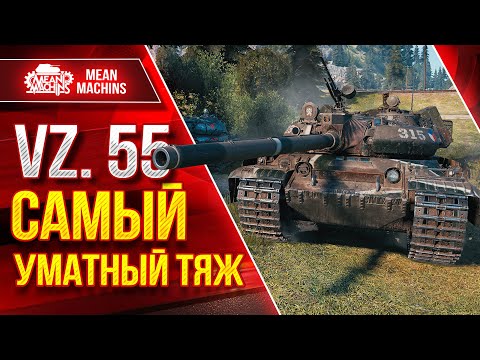 Видео: САМЫЙ УМАТНЫЙ ТЯЖ ● Как играть на Vz.55 ● ЛучшееДляВас