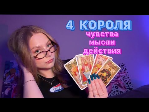 Видео: 4 КОРОЛЯ 💋 его чувства к тебе