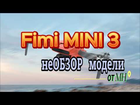 Видео: Не Обзор  Fimi Mini 3 от автора уроков по полетов на Fimi