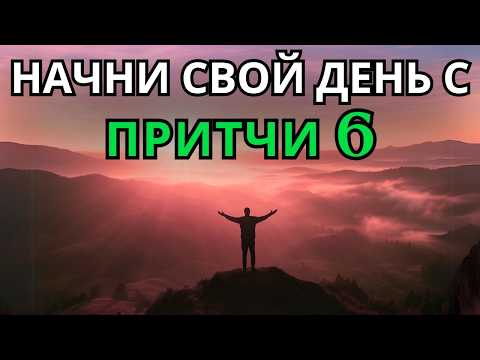 Видео: ПРИТЧИ 6 | Утренняя молитва | МОЩНАЯ МОЛИТВА О МУДРОСТИ И РАЗЛИЧЕНИИ