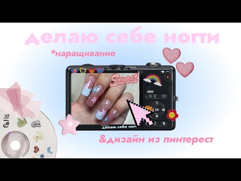 Видео: наращивание ногтей самой себе 👀💅🏻