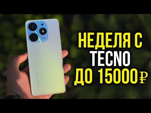 Видео: Неделя с Tecno Spark 10 Pro. Новинка от Tecno за 15000 руб.