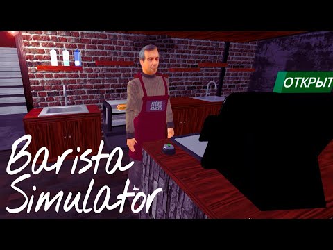 Видео: ПЕРВЫЙ РАБОТНИК Прохождение Barista Simulator на русском языке #4