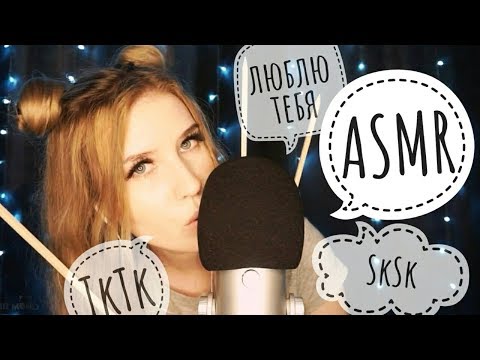 Видео: ASMR ~ TkTk ~ Неразборчивый шепот & Таппинг ~ SkSk ~ АСМР