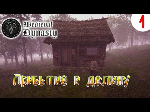 Видео: Medieval Dynasty ►Прибытие в Долину►Прохождения #1