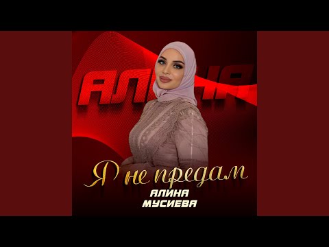Видео: Я не предам