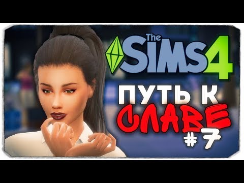 Видео: ДАША И БРЕЙН: ПУТЬ К СЛАВЕ - ПЕРЕЕЗД В ГОРОД! - The Sims 4