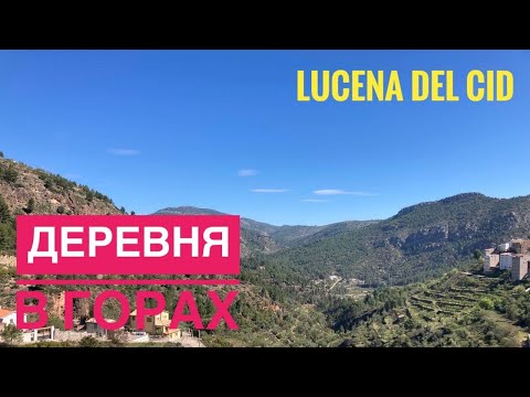 Видео: # 294 Lucena del Cid. Castellon. Деревня в Горах Кастельона. Испания  Валенсия
