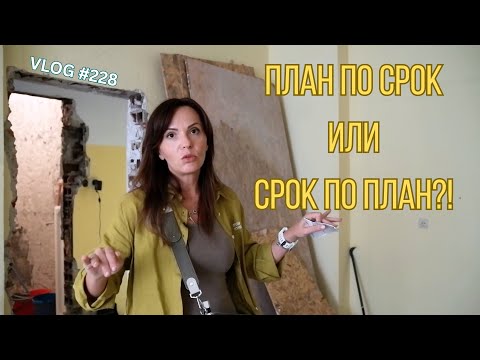Видео: План по срок или Срок по план?! I Интериорен дизайн I Студио ШкафА I VLOG #228