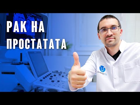 Видео: РАК НА ПРОСТАТАТА - Симптоми, Диагностика и Лечение!