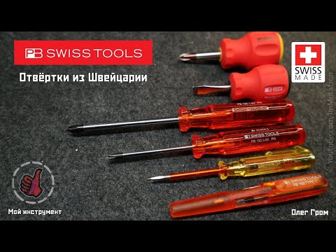 Видео: Швейцарские отвёртки PB Swiss Tools (мой инструмент)