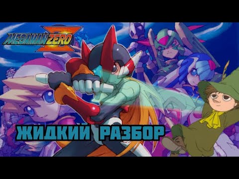 Видео: Megaman Zero - жидкий разбор - (Первая часть как проба пера)