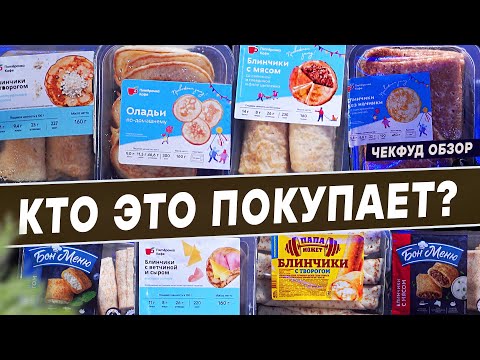 Видео: Блинчики. ОБМАН, НЕДОВЕС, ПОДДЕЛКА НАЧИНКИ. Зачем покупать? ЧекФуд Обзор