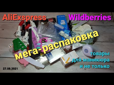 Видео: №53 Распаковка с AliExpress и Wildberries. Товары для маникюра и не только