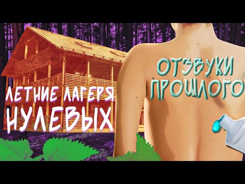 Видео: Отзвуки Прошлого - Летние лагеря нулевых | Пионерские лагеря