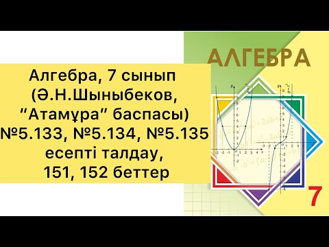 Видео: Алгебра, 7 сынып, №5.133, №5.134, №5.135 есептерді талдау, 151, 152 беттер.