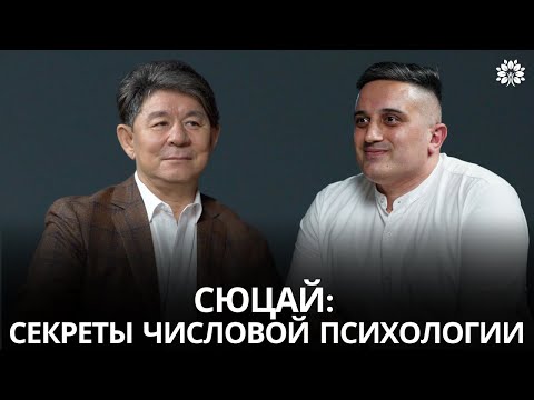Видео: Что такое Сюцай? Как числа влияют на нашу личность? | Жанат Кожамжаров | Здоровая жизнь