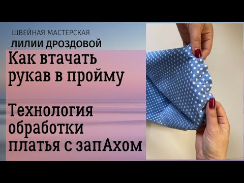 Видео: Как втачать рукав в пройму. Технология обработки платья с запАхом.