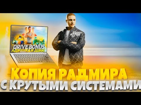 Видео: САМАЯ ДРАЙВОВАЯ КОПИЯ RADMIR В 2025 ГОДУ! СКОРЕЕ ЗАЛЕТАЙ! НОВЫЕ СИСТЕМЫ! БОНУС! ДОНАТ!