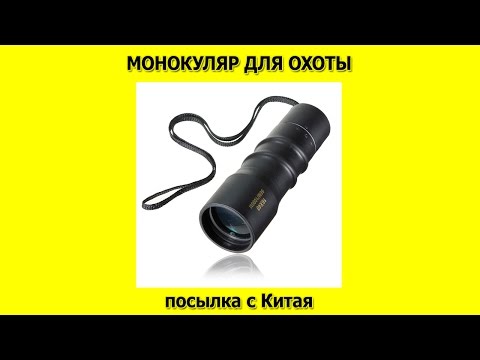 Видео: Монокуляр для охоты