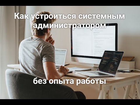 Видео: Как устроиться системный администратором без опыта работы. Мой путь.