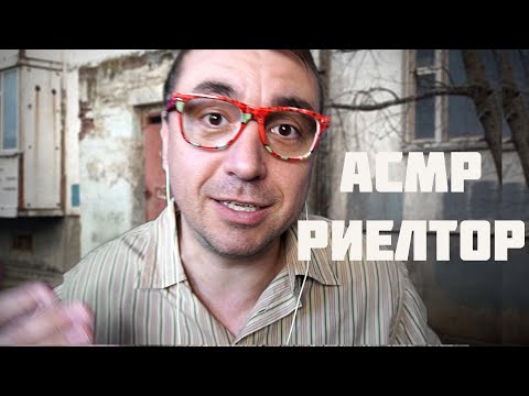 Видео: АСМР РИЕЛТОР