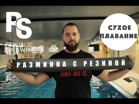 Видео: Сухое плавание.Разминка с резиной.