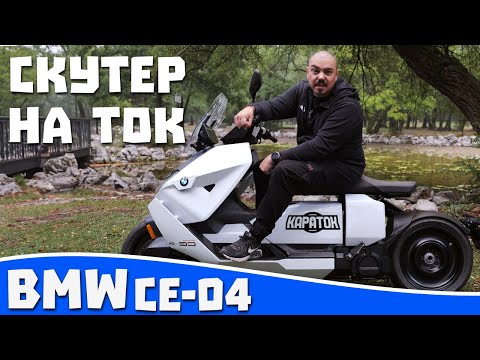 Видео: Ревю на BMW CE-04 / Електрическия скутер на Батман