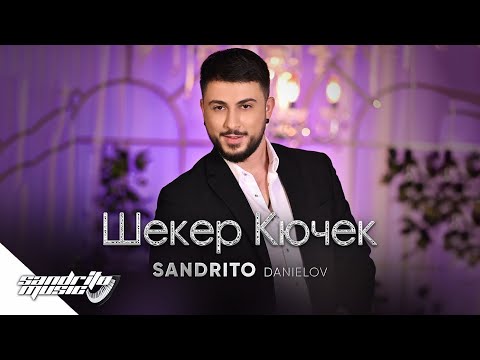Видео: Сандрито Даниелов - Шекер Кючек | Sandrito Danielov - Sheker Kyuchek 🎹🍬