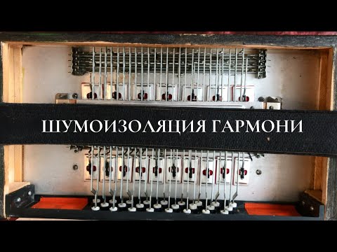 Видео: Шумоизоляция левой механики гармони / избавляемся от шумов левой механики