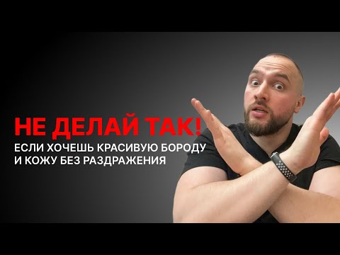 Видео: Как Правильно Стричь Бороду | Бритье Без Раздражения