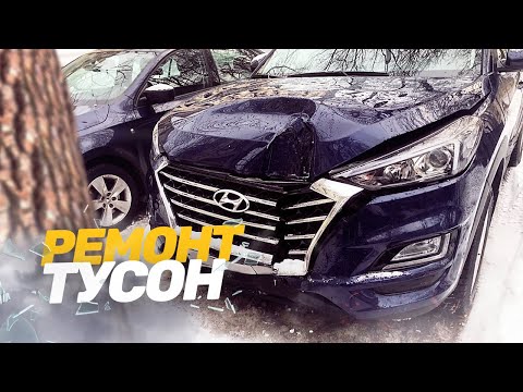 Видео: КУЗОВНОЙ РЕМОНТ Hyundai TUCSON. ЛОБОВОЙ УДАР. TOTAL BODY REPAIR.