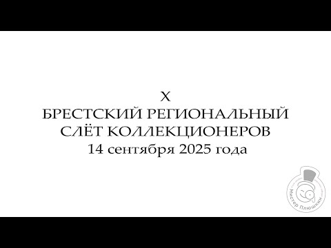 Видео: X Брестский региональный слёт коллекционеров 14 сентября 2025 года